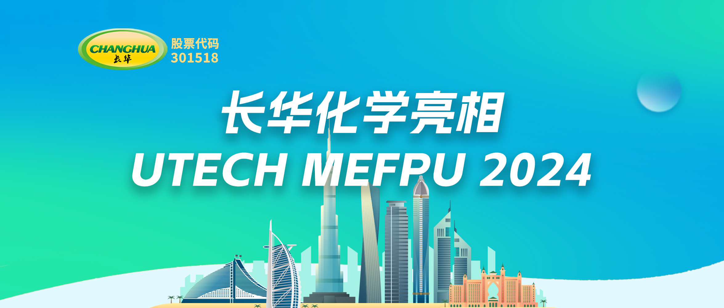 創(chuàng)新驅動未來—長華亮相UTECH MEFPU 2024，引領聚氨酯材料新紀元