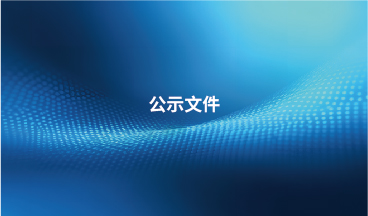 江蘇長能節(jié)能新材料科技有限公司技改年產5萬噸組合樹脂、擴建2萬噸改性異氰酸酯項目環(huán)境影響報告書（征求意見稿）信息公開